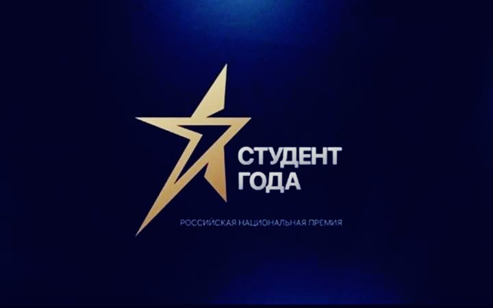Федеральный проект Российского Союза Молодежи «Студент года»